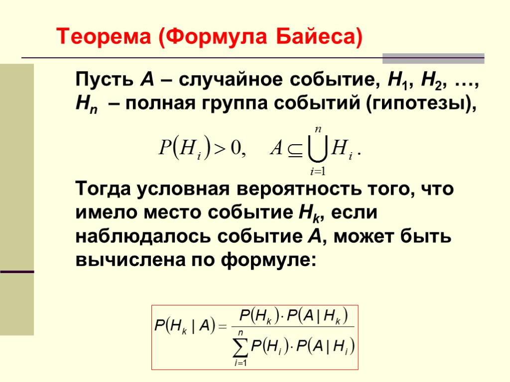 Теорема (Формула Байеса) Пусть A – случайное событие, H1, H2, …, Hn – полная